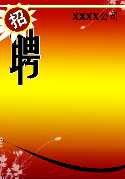 交强险模板 保险招聘广告模板