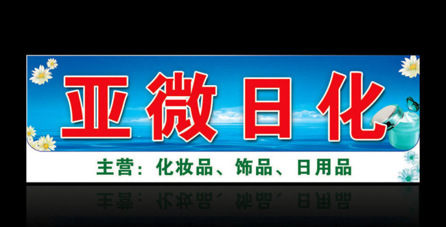 日化門頭廣告牌下載模板下載(圖片編號:10225614)_廣告牌設計|模板