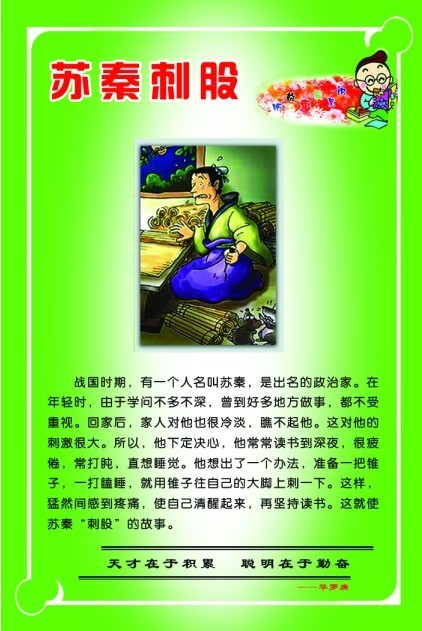 【psd】苏秦刺股 学校