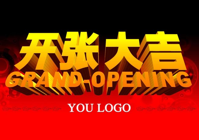 【psd】开张大吉