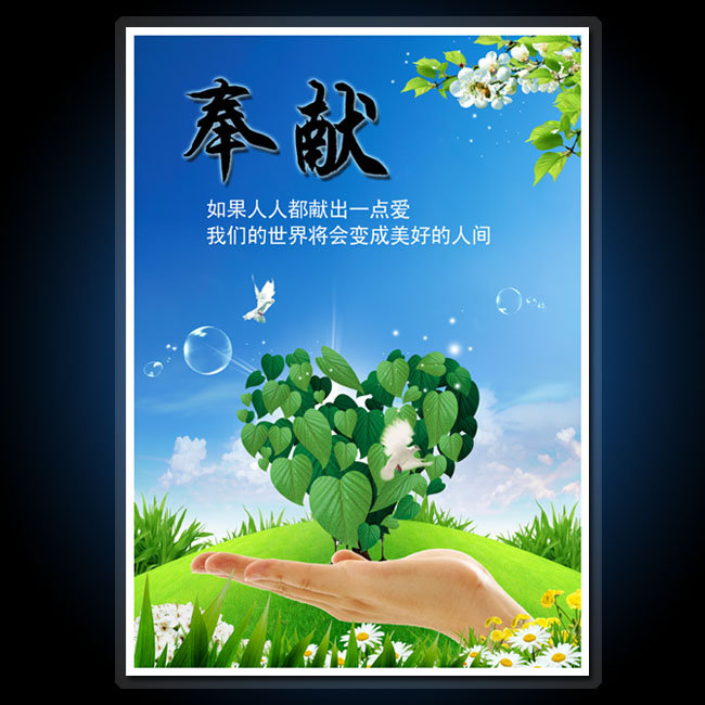 【psd】校园文化展板海报设计之奉献