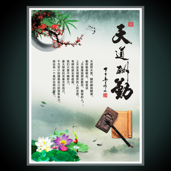 【psd】励志标语中国风展板海报―天道酬勤