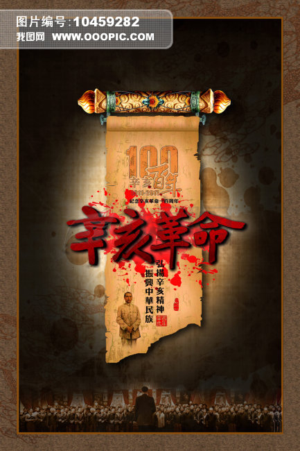 辛亥革命100年纪念