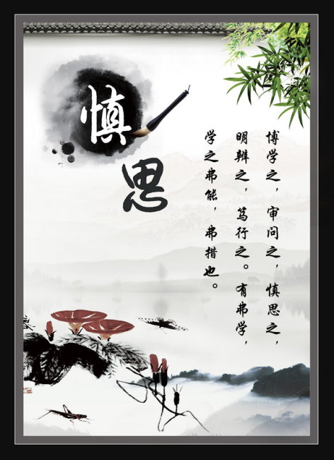【psd】中国风学校文化展板-慎思