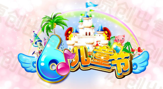 快乐61儿童节 六一艺术字