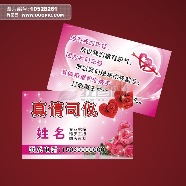 婚庆礼仪名片下载-编号10528261-其他名片模板-我图网