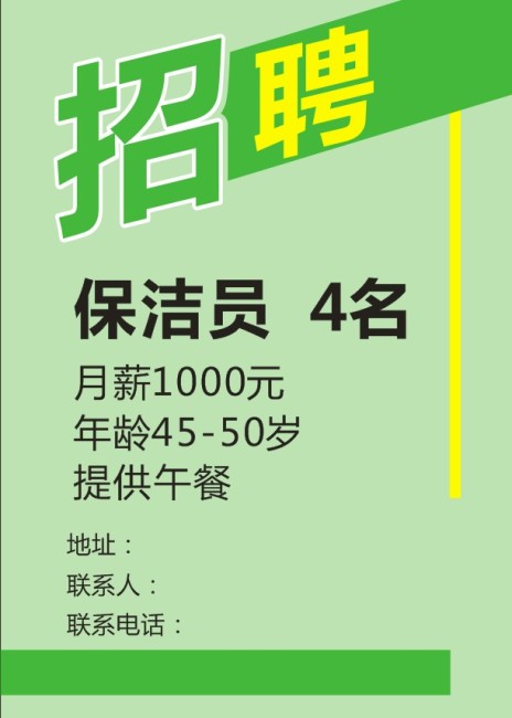 招聘海報圖片下載 海報 pop 招聘保潔簡潔綠色 適量模板