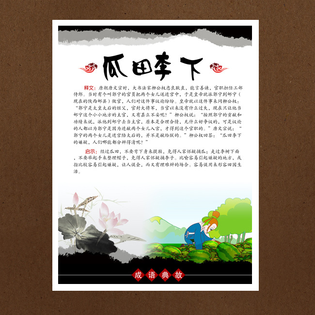 中国风学校展板成语典故之瓜田李下