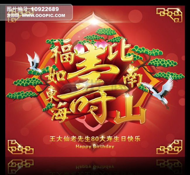 福如东海寿比南山 寿辰 生日背景