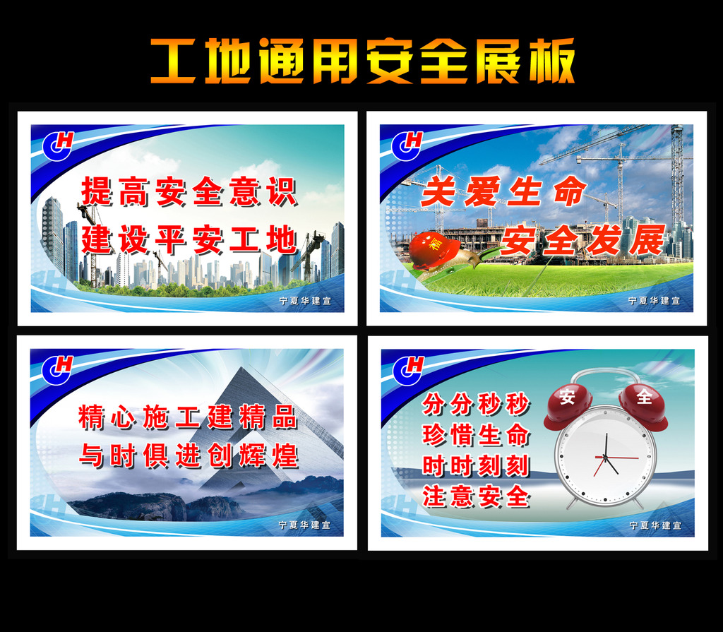 建築工地通用安全標語安全生產掛圖模板下載 建築工地通用安全標語