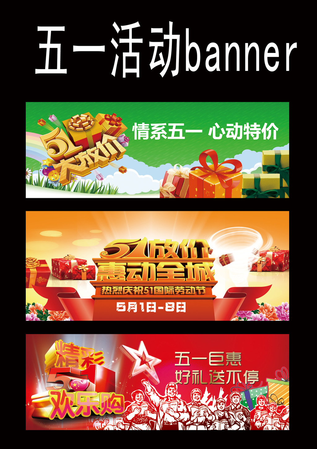 五一促销banner模板下载(图片编号:11838889)_网站banner|网站广告条