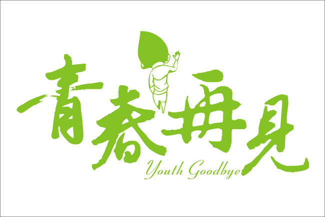 青春再见 同学录标题艺术字 艺术字设计 青春再见 毕业logo设计 毕业