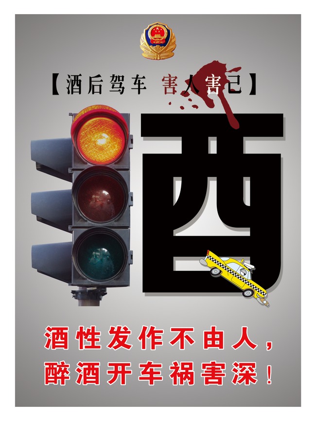 下载《公益海报酒驾》源文件