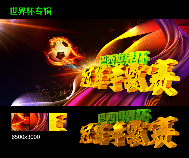 下载《2014巴西世界杯冠军争霸赛》源文件