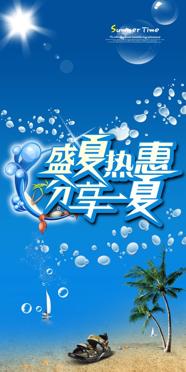 热惠psd素材模板下载 盛夏热惠psd素材图片下载 盛夏热惠 盛夏海报