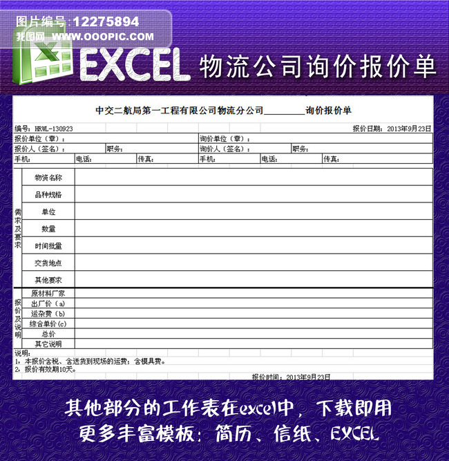 物流公司詢價報價單excel模板