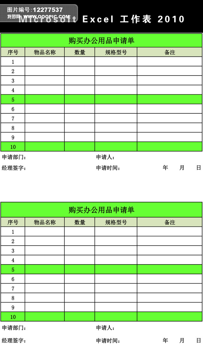 購買辦公用品申請表excel模板