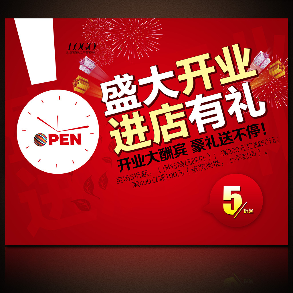 喜庆开业打折活动宣传海报图片下载 开业促销广告 夏日夏季海报广告牌
