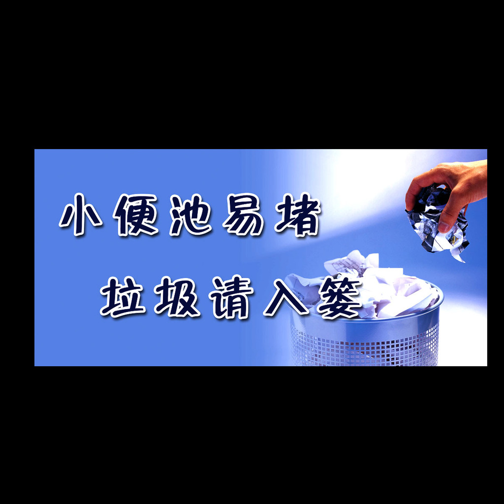 男卫生间小便池标语