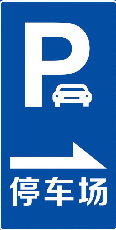 停车场标识 停车场 小汽车 箭头 p 停车指示 标识系统 公共标识标志