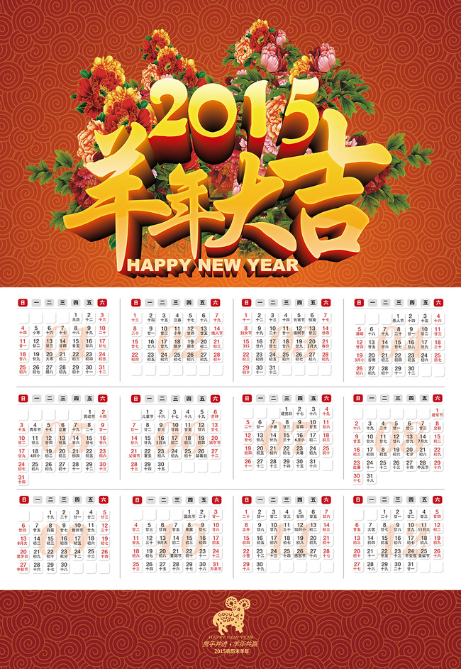 下载《2015羊年大吉新年挂历年历》源文件