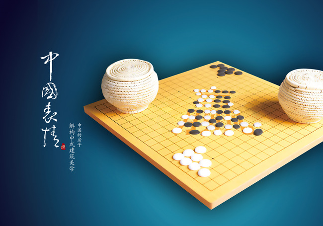 圍棋復古中國風文化高清宣傳文化海報