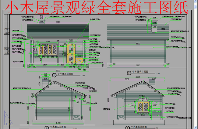 原創小木屋景觀綠全套施工圖紙版權可商用