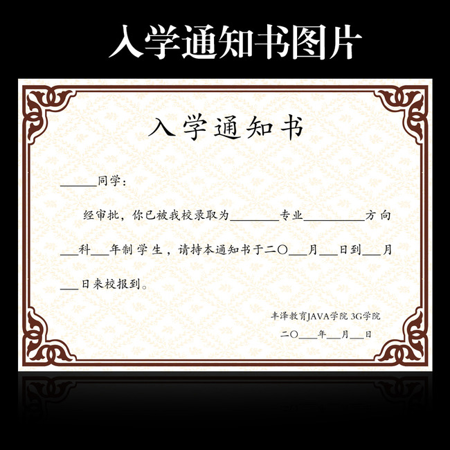 入学通知书