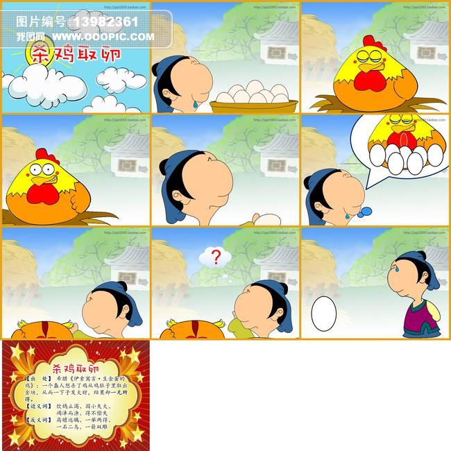 成语故事课件杀鸡取卵ppt成品原创课件