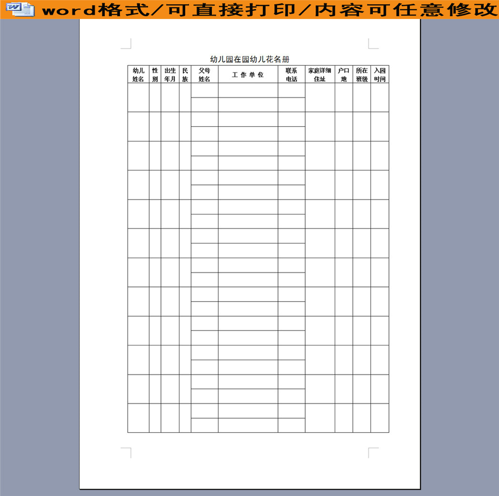 幼兒園在園幼兒花名冊表格模板下載_我圖網