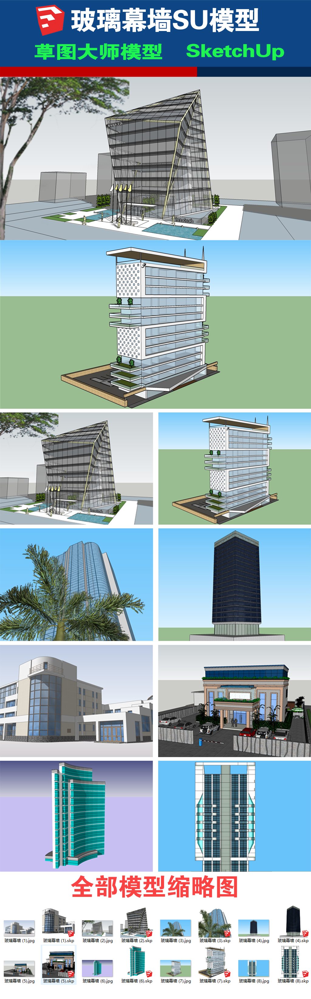 玻璃幕墙su模型